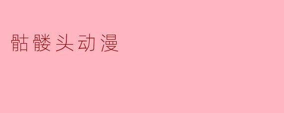 骷髅头动画在现代动漫中有什么特别之处?