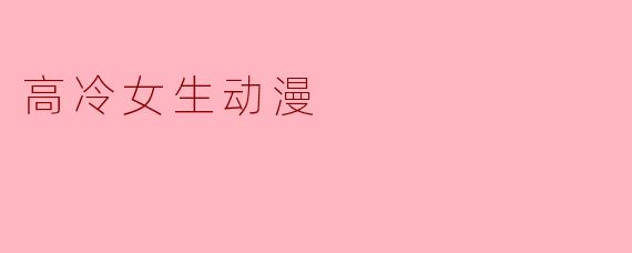 高冷女生动漫