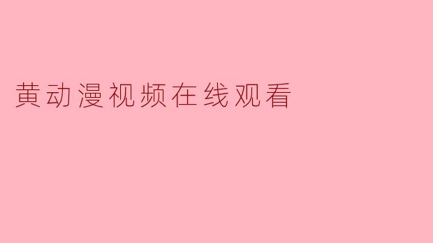 黄动漫视频在线观看