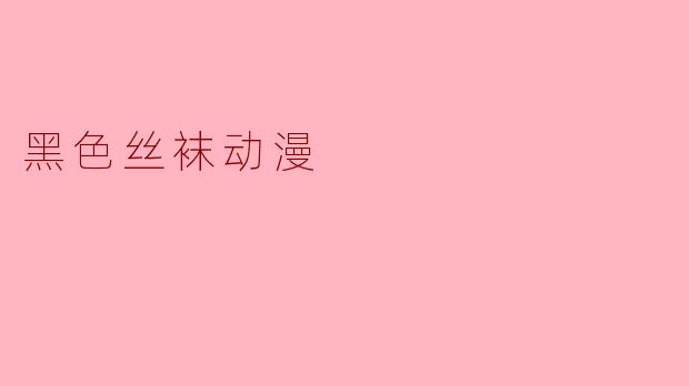 黑色丝袜在动漫中通常象征着什么？