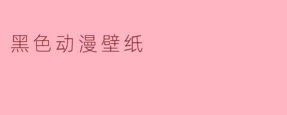 有什么好看的黑色动漫壁纸推荐吗?****
