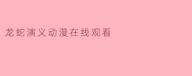 龙蛇演义动漫在线观看