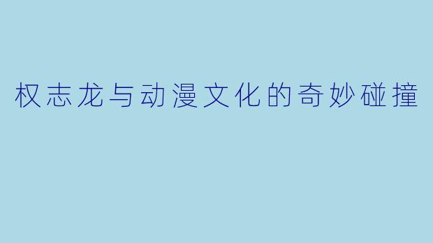 权志龙与动漫文化的奇妙碰撞