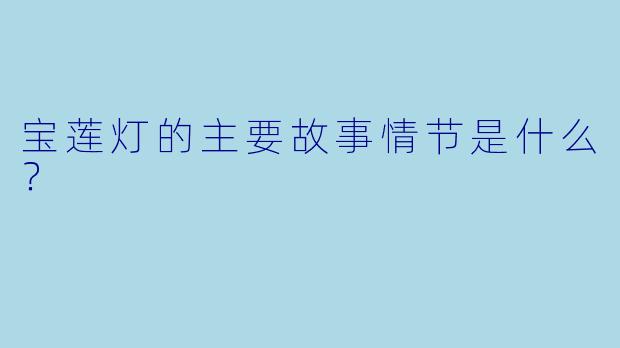 宝莲灯的主要故事情节是什么?