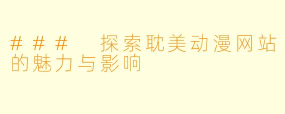### 探索耽美动漫网站的魅力与影响