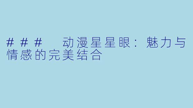 ### 动漫星星眼：魅力与情感的完美结合