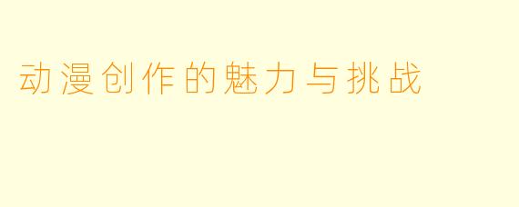 动漫创作的魅力与挑战