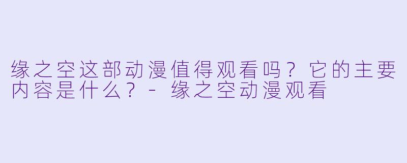 缘之空这部动漫值得观看吗?它的主要内容是什么?