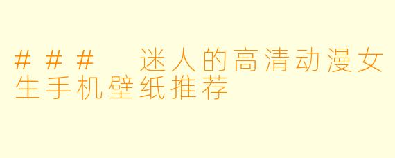 ### 迷人的高清动漫女生手机壁纸推荐