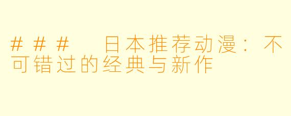 ### 日本推荐动漫:不可错过的经典与新作