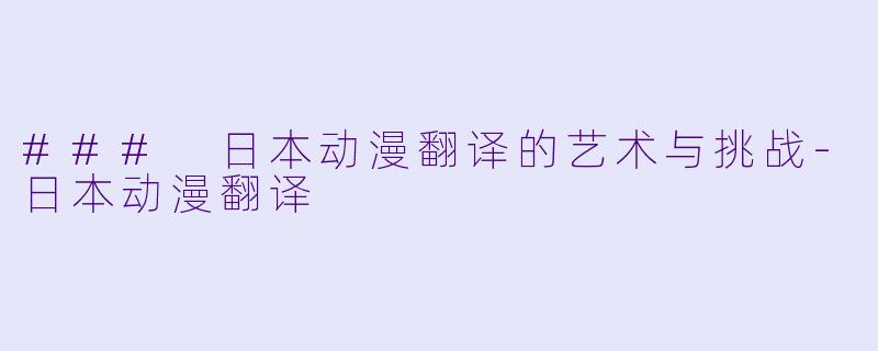 ### 日本动漫翻译的艺术与挑战-日本动漫翻译