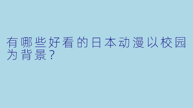 有哪些好看的日本动漫以校园为背景?