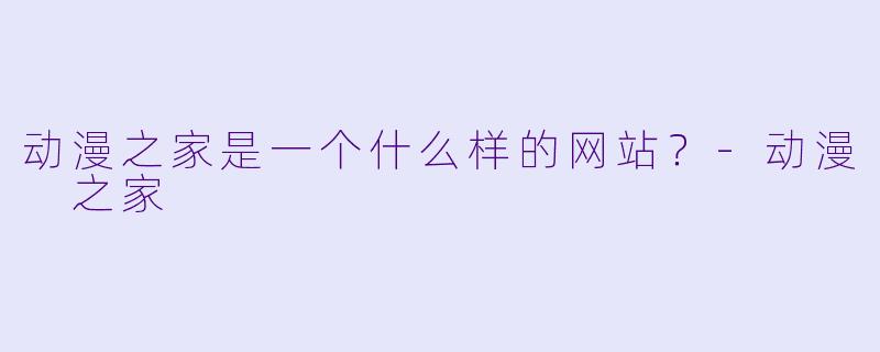 动漫之家是一个什么样的网站?