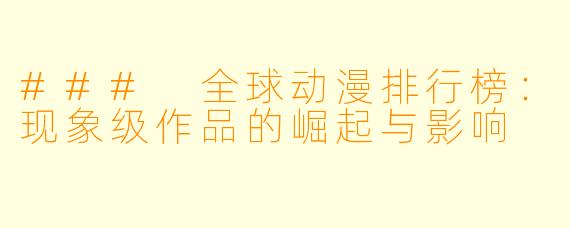 ### 全球动漫排行榜:现象级作品的崛起与影响