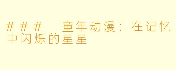 ### 童年动漫：在记忆中闪烁的星星
