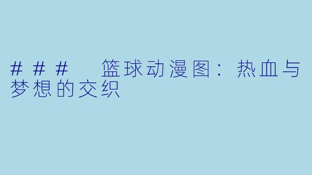 ### 篮球动漫图：热血与梦想的交织