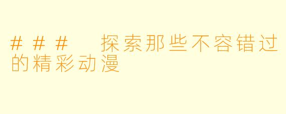 ### 探索那些不容错过的精彩动漫