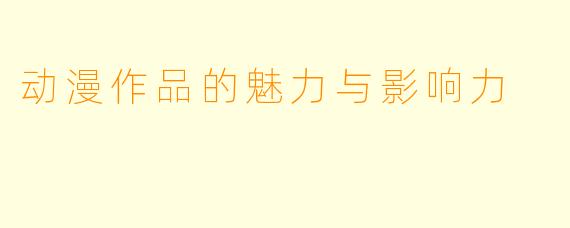 动漫作品的魅力与影响力