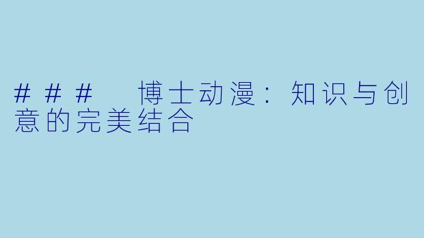 ### 博士动漫：知识与创意的完美结合