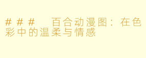 ### 百合动漫图：在色彩中的温柔与情感