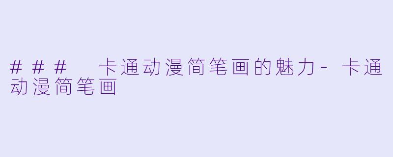 ### 卡通动漫简笔画的魅力