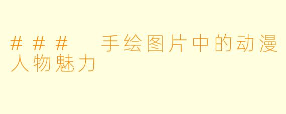 ### 手绘图片中的动漫人物魅力
