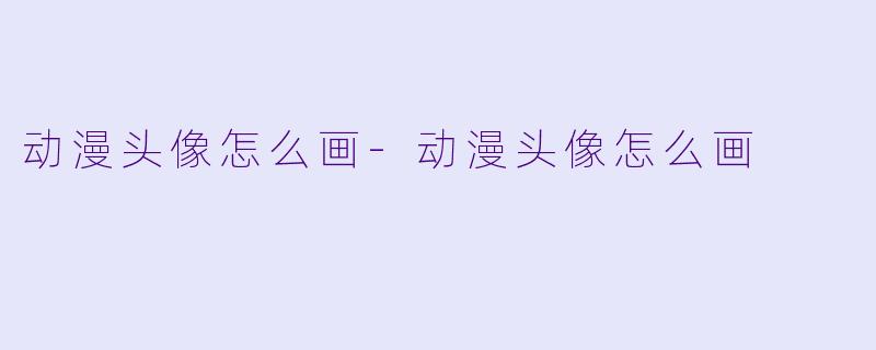 动漫头像怎么画