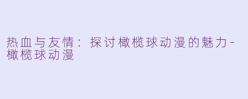 热血与友情:探讨橄榄球动漫的魅力