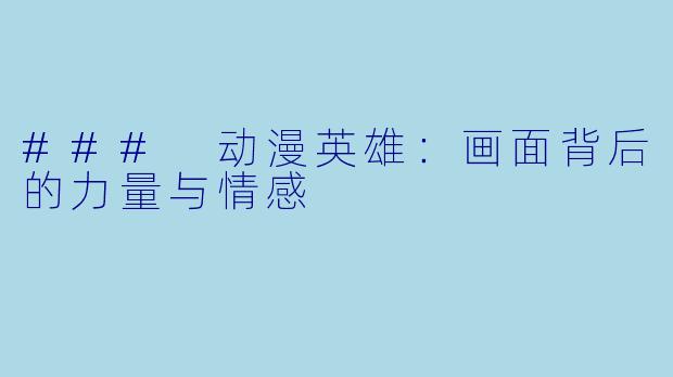 ### 动漫英雄:画面背后的力量与情感