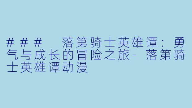 ### 落第骑士英雄谭:勇气与成长的冒险之旅
