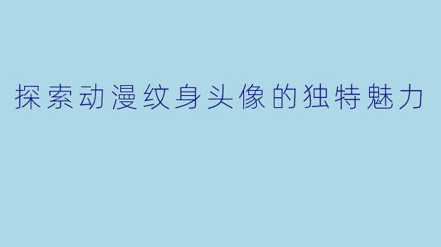 探索动漫纹身头像的独特魅力