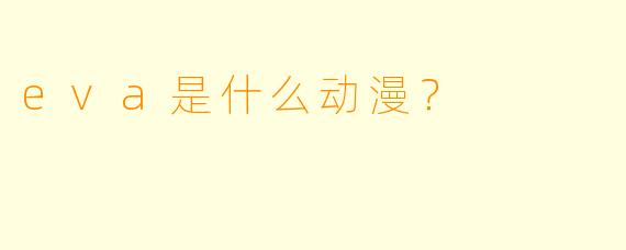 eva是什么动漫?