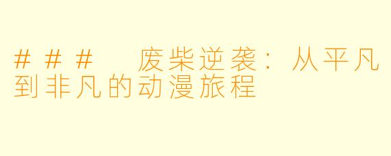 ### 废柴逆袭：从平凡到非凡的动漫旅程