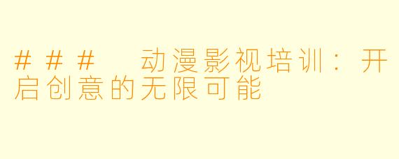 ### 动漫影视培训：开启创意的无限可能