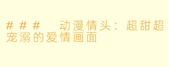 ### 动漫情头:超甜超宠溺的爱情画面