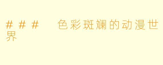 ### 色彩斑斓的动漫世界