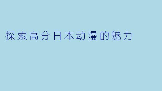 探索高分日本动漫的魅力