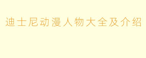 迪士尼动漫人物大全及介绍