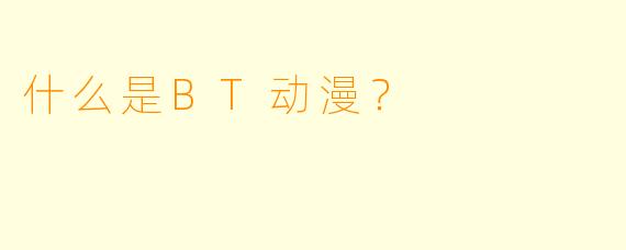 什么是BT动漫?