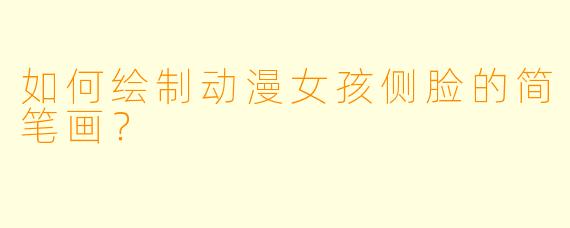 如何绘制动漫女孩侧脸的简笔画?