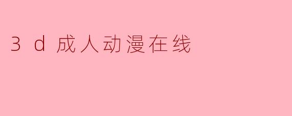 3d成人动漫在线