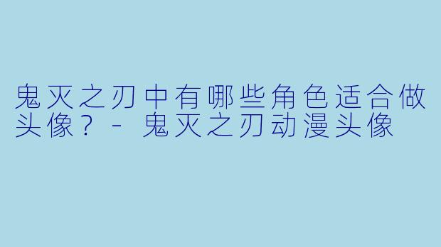鬼灭之刃中有哪些角色适合做头像？