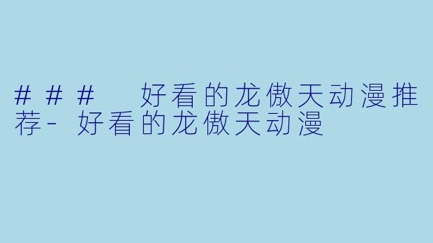 ### 好看的龙傲天动漫推荐