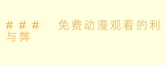 ### 免费动漫观看的利与弊