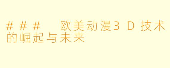 ### 欧美动漫3D技术的崛起与未来