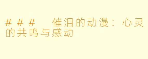 ### 催泪的动漫：心灵的共鸣与感动