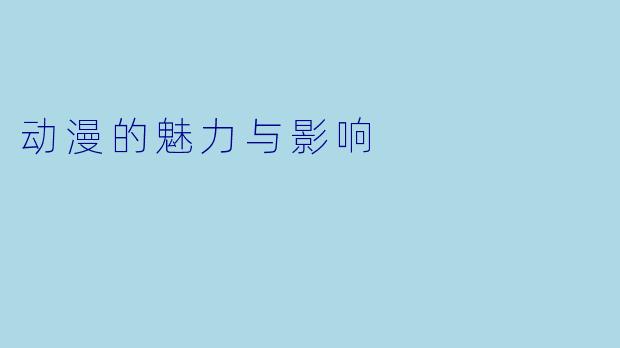 动漫的魅力与影响