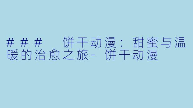 ### 饼干动漫:甜蜜与温暖的治愈之旅