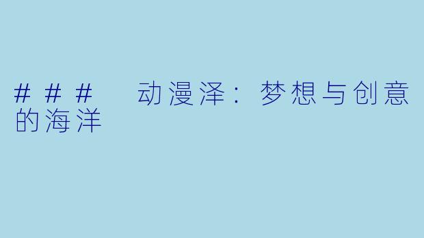 ### 动漫泽：梦想与创意的海洋