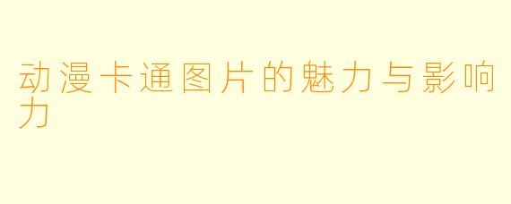 动漫卡通图片的魅力与影响力